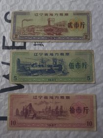 辽宁省地方粮票 1967版 3枚套