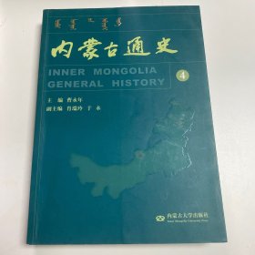 内蒙古通史 主编 曹永年 内蒙古大学出版社