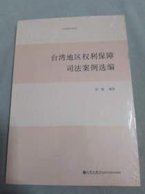 台湾地区权利保障司法案例选编