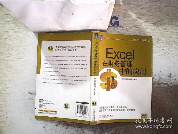 航天信息财税培训丛书：Excel在财务管理中的应用