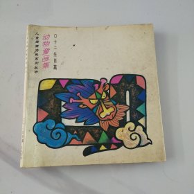 动物童话集，十二生肖篇