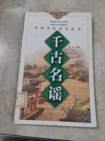 千古名谣 馆藏无笔迹