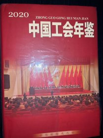 2020中国工会年鉴