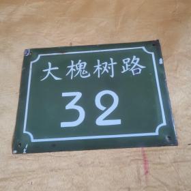 老搪瓷门牌号 大槐树路32 九品19.5*14.5  r09