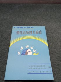 消化系统四大癌症
