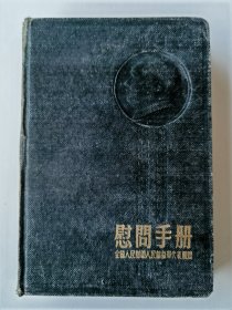 1954年慰问解放军代表团慰问手册抗美援朝