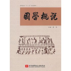 国学概说（高职高专）（十二五）