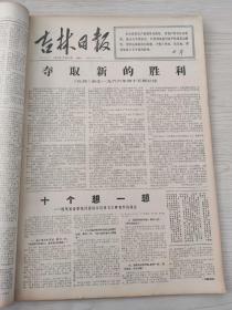 吉林日报1966年12月合订本我国进行了一次核爆炸