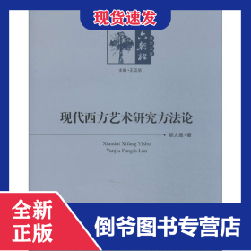 現(xiàn)代西方藝術(shù)研究方法論 9787564150068