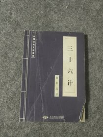 中国古典文学荟萃三十六计秘本兵法