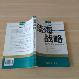 蓝海战略：超越产业竞争，开创全新市场