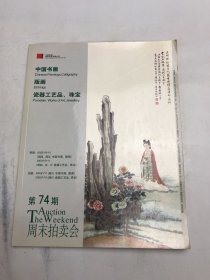 中国嘉德周末拍卖会第74期