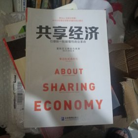 共享经济