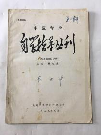 中医专业自学指导丛刊（中医基础理论分册）