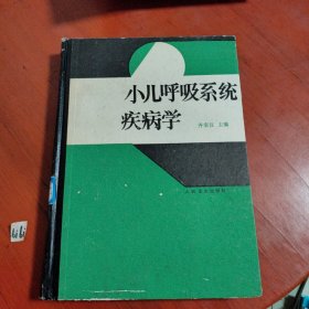 小儿呼吸系统疾病学