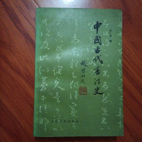中国古代书法史