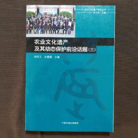 农业文化遗产及其动态保护前沿话题（三）