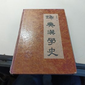 瑞典汉学史