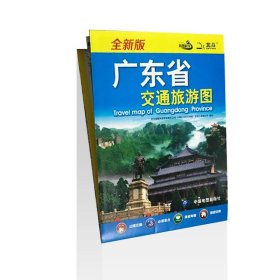 广东省交通旅游图(2022版）