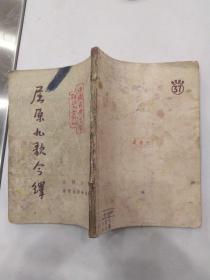 中国古典文学研究丛刊：屈原九歌今译（6品小32开竖繁全书水渍霉渍破损严重影响品相多圈点勾画笔记字迹参看书影1953年4版印14000册115页前录原版图片9幅） 56391