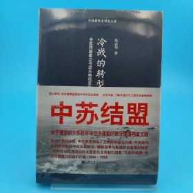 冷战的转型：中苏同盟建立与远东格局变化