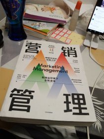 营销管理（第16版·全彩版）附管理知识图谱，16开，扫码上书