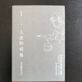 季羡林谈人生：人生的境界