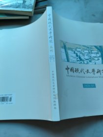 国现代文学研究丛刊