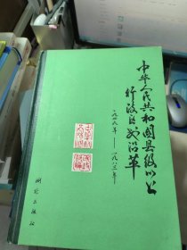 中华人民共和国县级以上行政区划沿革（第一卷）1949-1983年