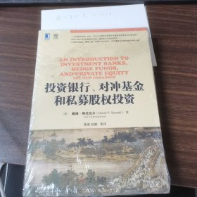 投资银行、对冲基金和私募股权投资