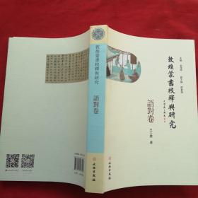 敦煌蒙书校释与研究·语对卷【平】