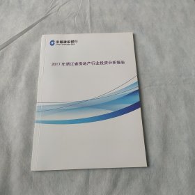 2017年浙江省房地产行业投资分析报告