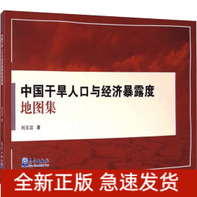 中國(guó)干旱人口與經(jīng)濟(jì)暴露度地圖集