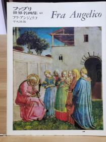 ファブリ世界名画集 63    安杰利科   Fra Angelico