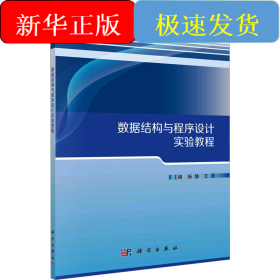 数据结构与程序设计实验教程