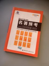 名著预考3年高考2年模拟北京专用（修订版）曲一线科学备考