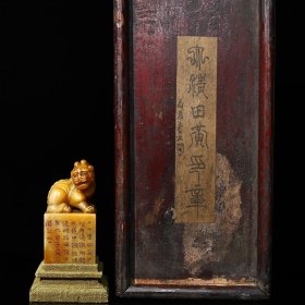 旧藏木盒寿山石田黄雕刻瑞兽钮印章，品相佳 收藏佳品