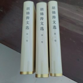 胡锦涛文选（三全）（精装本）