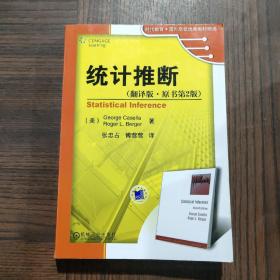 时代教育·国外高校优秀教材精选：统计推断（翻译版·原书第2版）