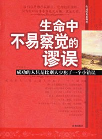 生命中不易察觉的谬误：成功的人只是比别人少犯了一个小错误