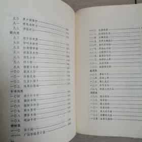 北京饭店名菜谱（上下册全）〈1979年北京初版发行〉