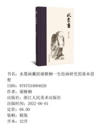 【正版新书】水墨画囊括谢稚柳一生绘画研究的基本思想9787534094620