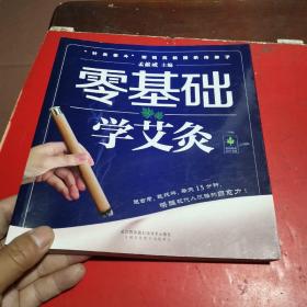 零基础学艾灸（汉竹）