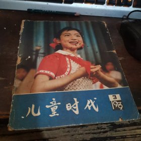 儿童时代1979.3