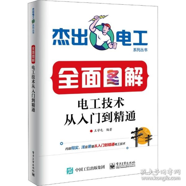 全面图解电工技术从入门到精通