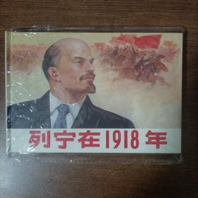 列宁在1918年