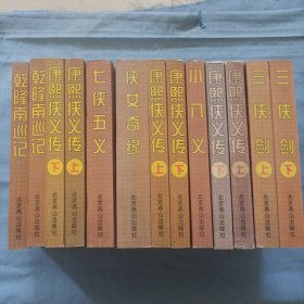 中国古典侠义小说精选。（共十三本合售）