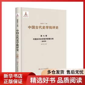正版書(shū)籍中國(guó)古代史學(xué)批評(píng)的集大成(清時(shí)期)(精)/中國(guó)古代史學(xué)批評(píng)史劉開(kāi)軍9787556124411新華倉(cāng)庫(kù)多倉(cāng)直發(fā)