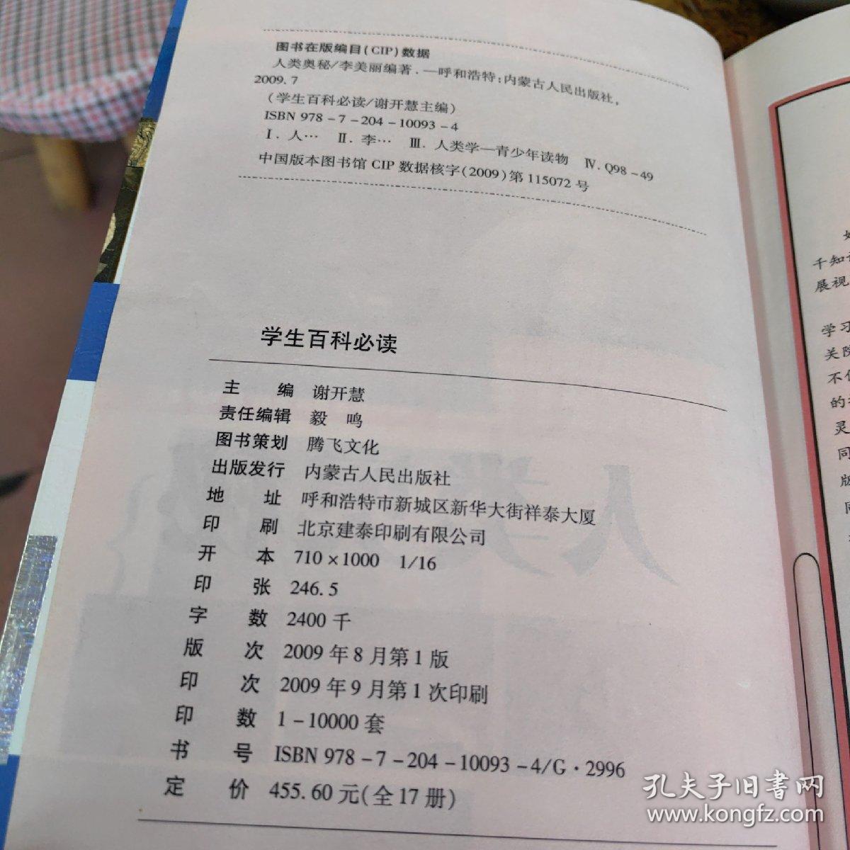 学生百科必读-人类奥秘