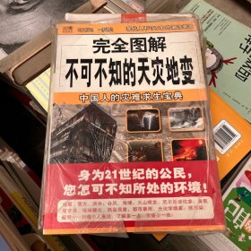 完全图解不可不知的天灾地变：中国人的灾难求生宝典